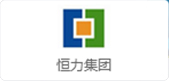 恒力集團